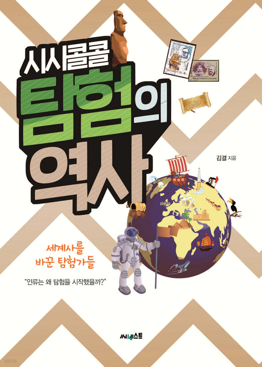 시시콜콜 탐험의 역사