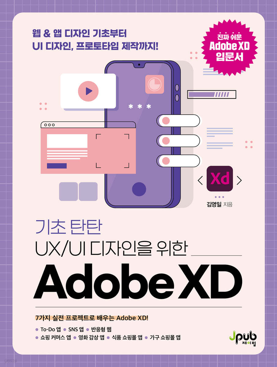 기초 탄탄 UX/UI 디자인을 위한 Adobe XD