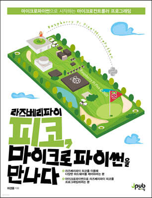 라즈베리파이 피코, 마이크로파이썬을 만나다 : 마이크로파이썬으로 시작하는 마이크로컨트롤러 프로그래밍