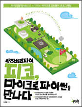 라즈베리파이 피코, 마이크로파이썬을 만나다 : 마이크로파이썬으로 시작하는 마이크로컨트롤러 프로그래밍