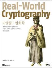 리얼월드 암호학 : 블록체인과 양자 컴퓨팅까지 그림과 사례로 실용적으로 익히는 현대 암호학