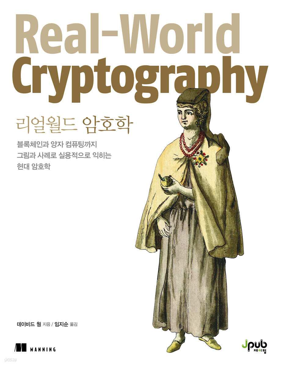 리얼월드 암호학