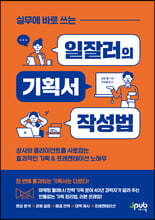 실무에 바로 쓰는 일잘러의 기획서 작성법 : 상사와 클라이언트를 사로잡는 효과적인 기획 & 프레젠테이션 노하우