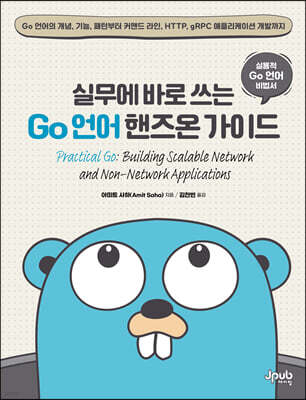 실무에 바로 쓰는 Go 언어 핸즈온 가이드 : Go 언어의 개념, 기능, 패턴부터 커맨드 라인, HTTP, gRPC 애플리케이션 개발까지