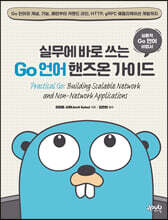 실무에 바로 쓰는 Go 언어 핸즈온 가이드 : Go 언어의 개념, 기능, 패턴부터 커맨드 라인, HTTP, gRPC 애플리케이션 개발까지