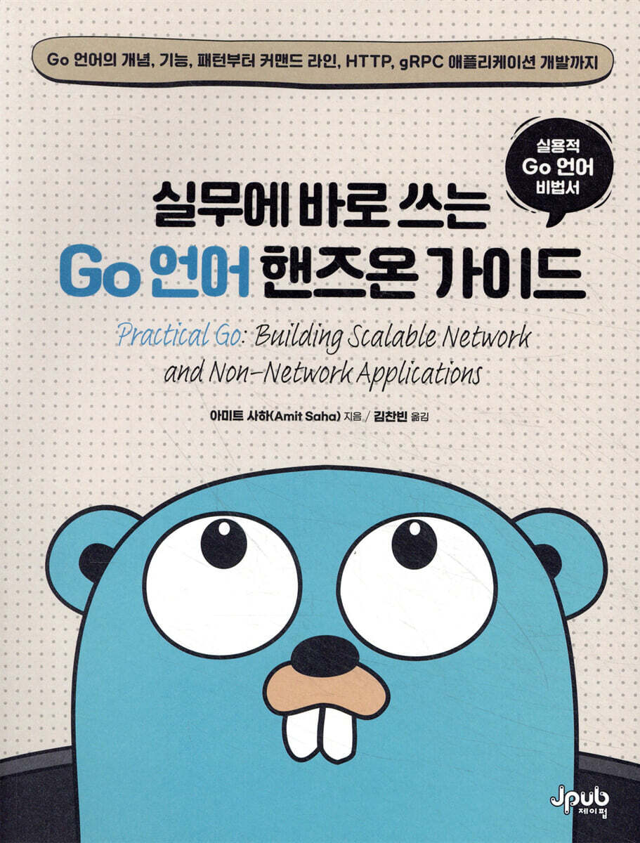 실무에 바로 쓰는 Go 언어 핸즈온 가이드