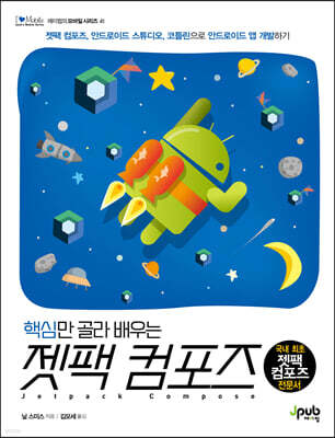 핵심만 골라 배우는 젯팩 컴포즈 : 젯팩 컴포즈, 안드로이드 스튜디오, 코틀린으로 안드로이드 앱 개발하기