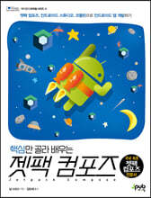 핵심만 골라 배우는 젯팩 컴포즈 : 젯팩 컴포즈, 안드로이드 스튜디오, 코틀린으로 안드로이드 앱 개발하기