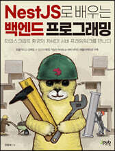NestJS로 배우는 백엔드 프로그래밍 : 타입스크립트 환경의 차세대 서버 프레임워크를 만나다