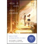 [100% 페이백][대여] 내일을 준 너에게, 마지막 러브레터를