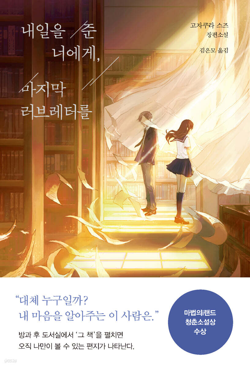 [100% 페이백][대여] 내일을 준 너에게, 마지막 러브레터를