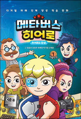 메타버스 히어로 1