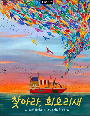 찾아라, 회오리새