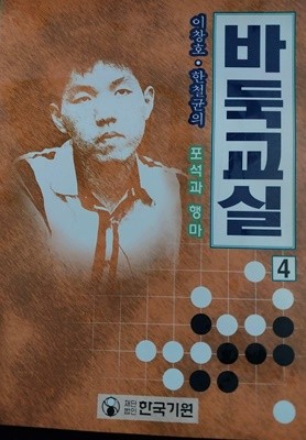 바둑교실 4