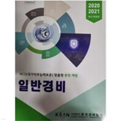 2020,2021 일반경비 (한국경비협회)
