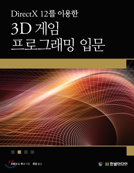 3D 게임 프로그래밍 입문