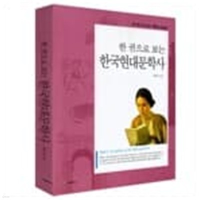 한 권으로 보는 한국현대문학사