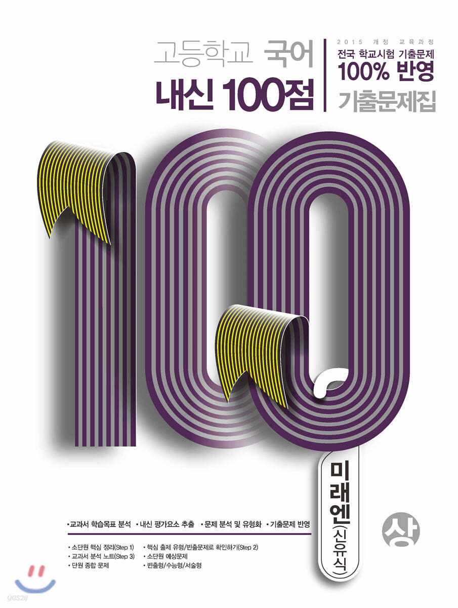 고등학교 국어 내신 100점 기출문제집 미래엔 신유식 (상) (2020년)