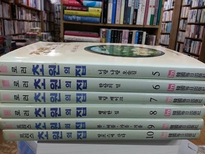 초원의 집 -  전10권중 5~10 (총6권) / 사진참조