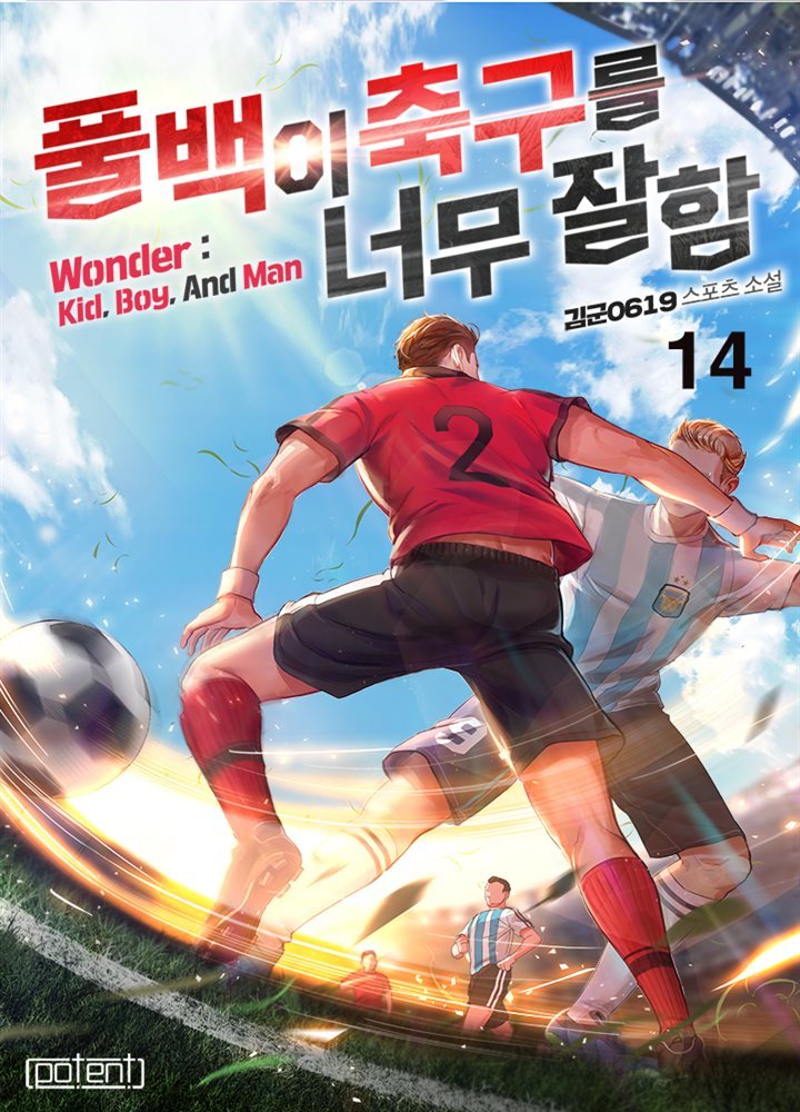 풀백이 축구를 너무 잘함 1부 14권 (완결)