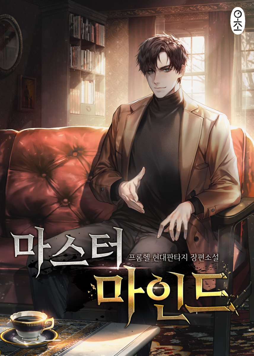 마스터 마인드 2