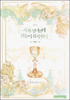 가짜 성녀인데 신들이 집착한다 4권