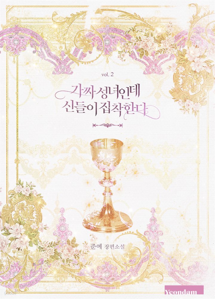 가짜 성녀인데 신들이 집착한다 2권