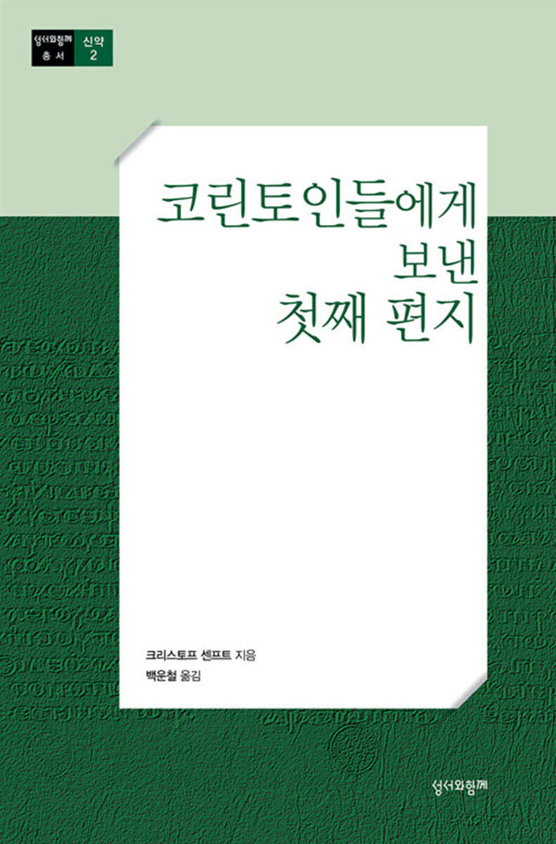 코린토인들에게 보낸 첫째 편지