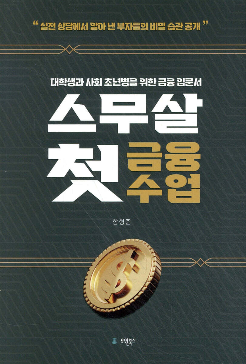 유원북스 스무살 첫 금융수업