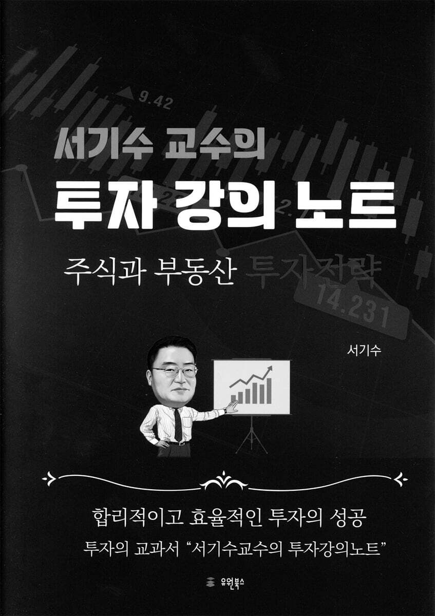 서기수 교수의 투자강의 노트