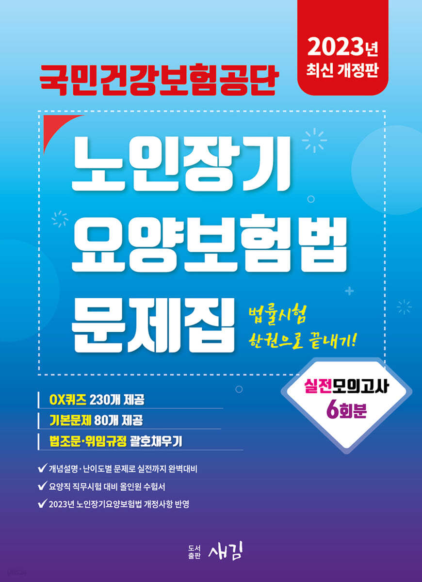 2023 국민건강보험공단 노인장기요양보험법 문제집