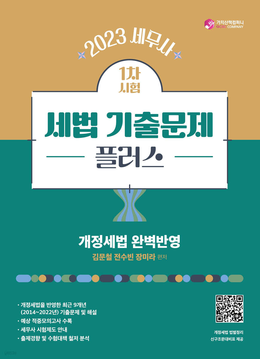 2023 세무사 세법 기출문제 플러스