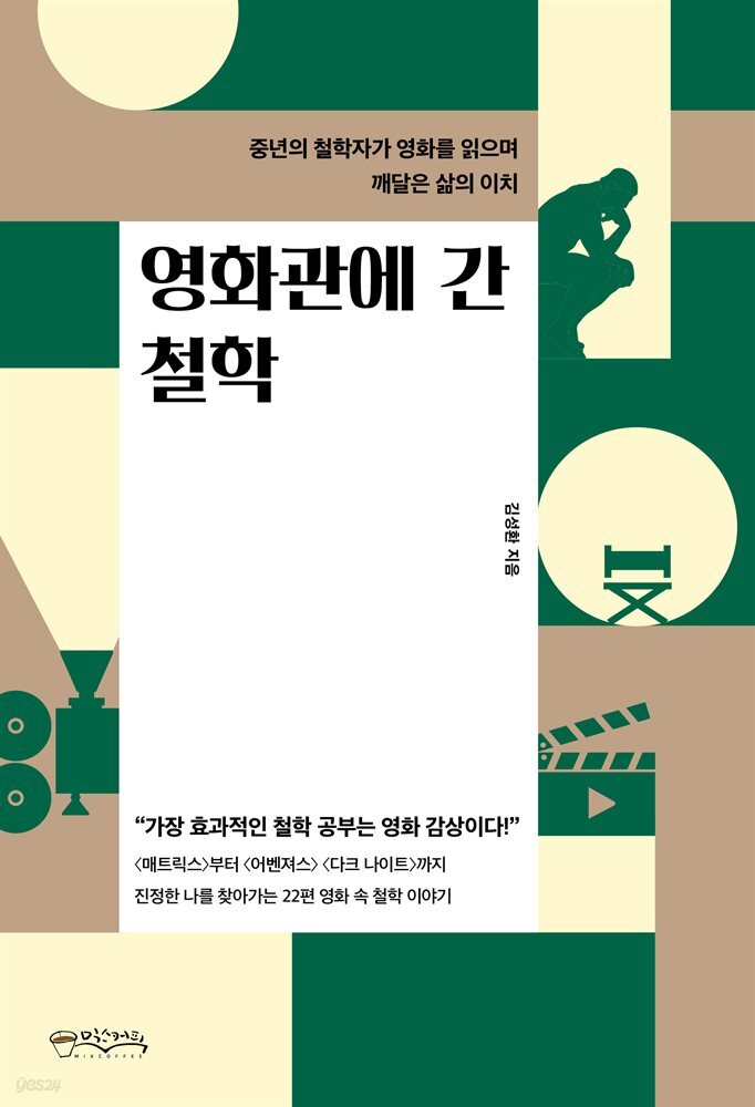 영화관에 간 철학 : 중년의 철학자가 영화를 읽으며 깨달은 삶의 이치