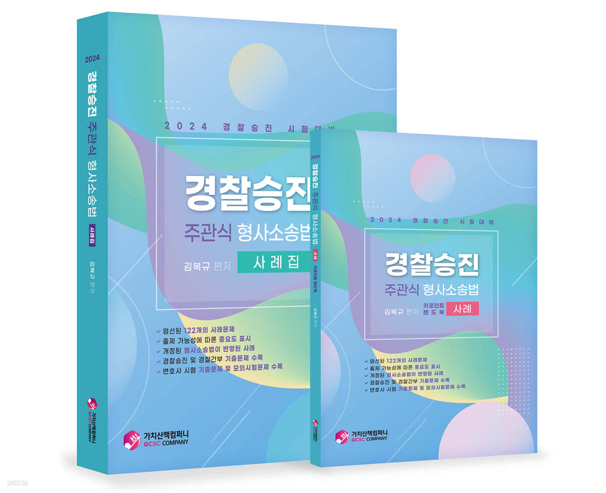2024 경찰승진 주관식 형사소송법 사례집+핸드북