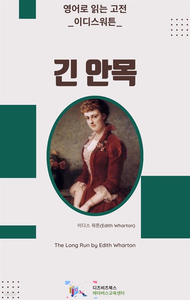 이디스 워튼의 긴 안목