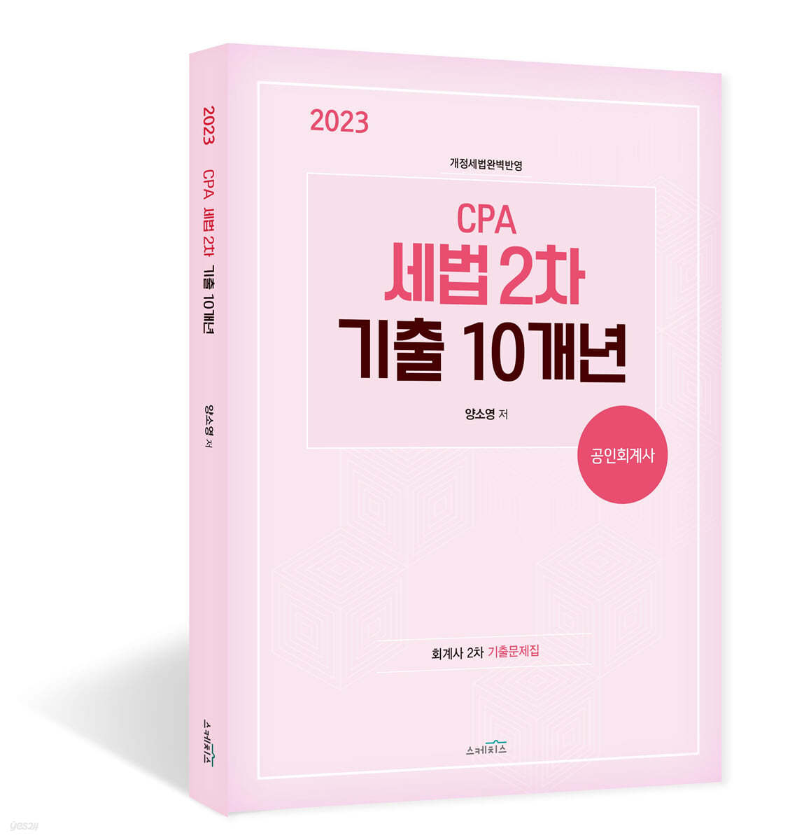 2023 CPA 세법 2차 기출10개년