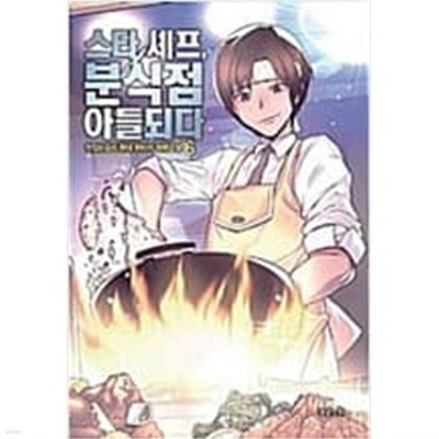 스타셰프, 분식점 아들되다 1-7 (완결) / 맛있는 요리 판타지