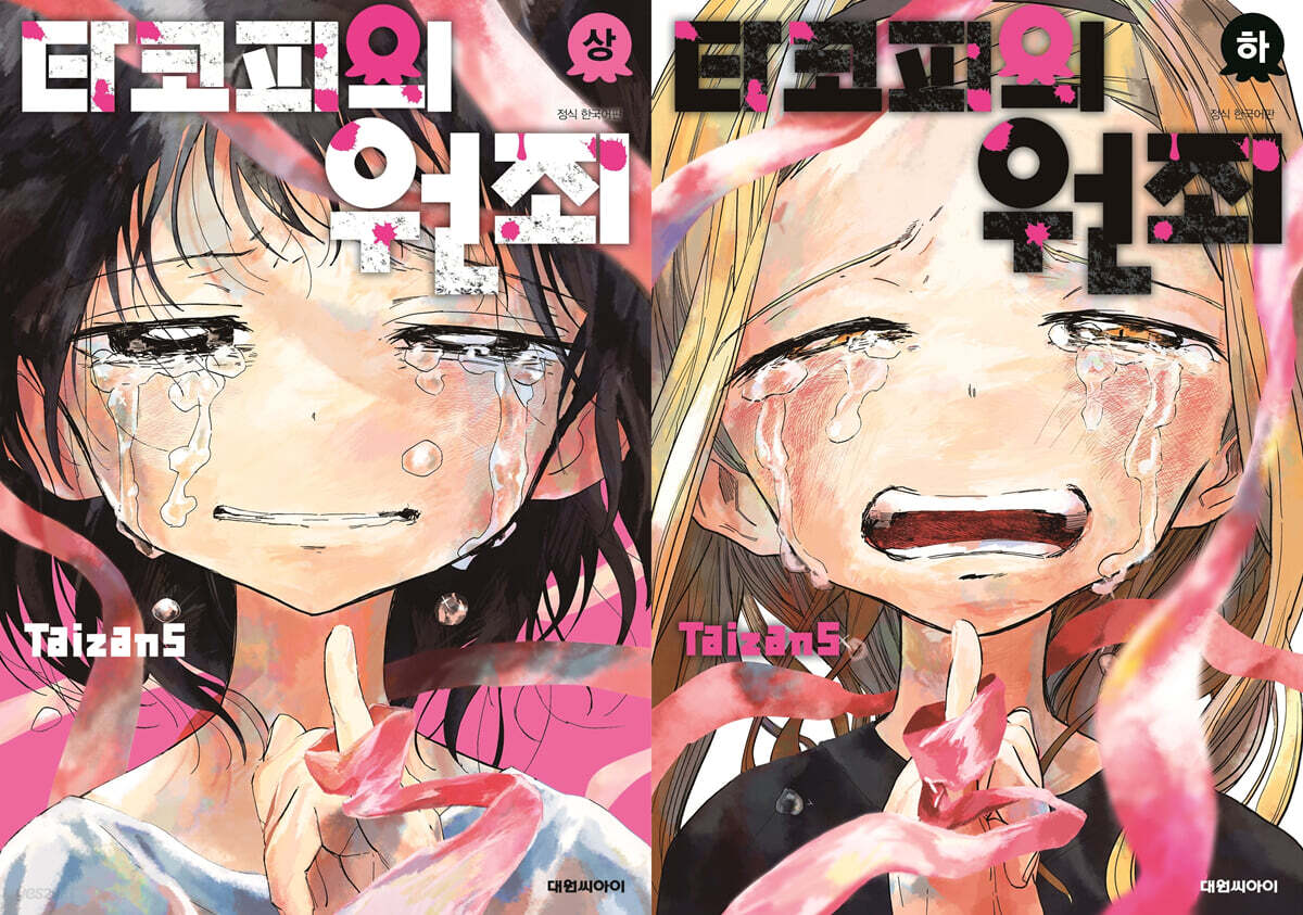 타코피의 원죄 상+하 합본 한정판