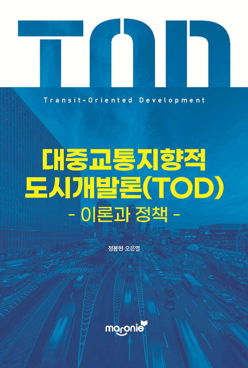 대중교통지향적 도시개발론(TOD) - YES24