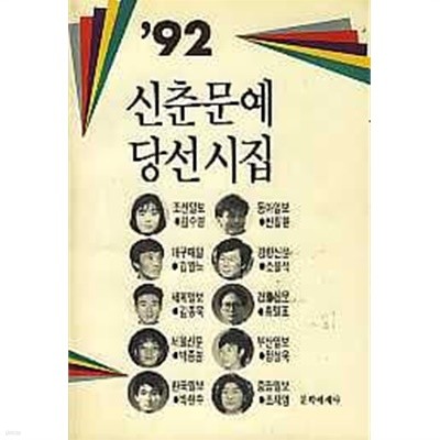 92 신춘문예 당선시집 (초판)