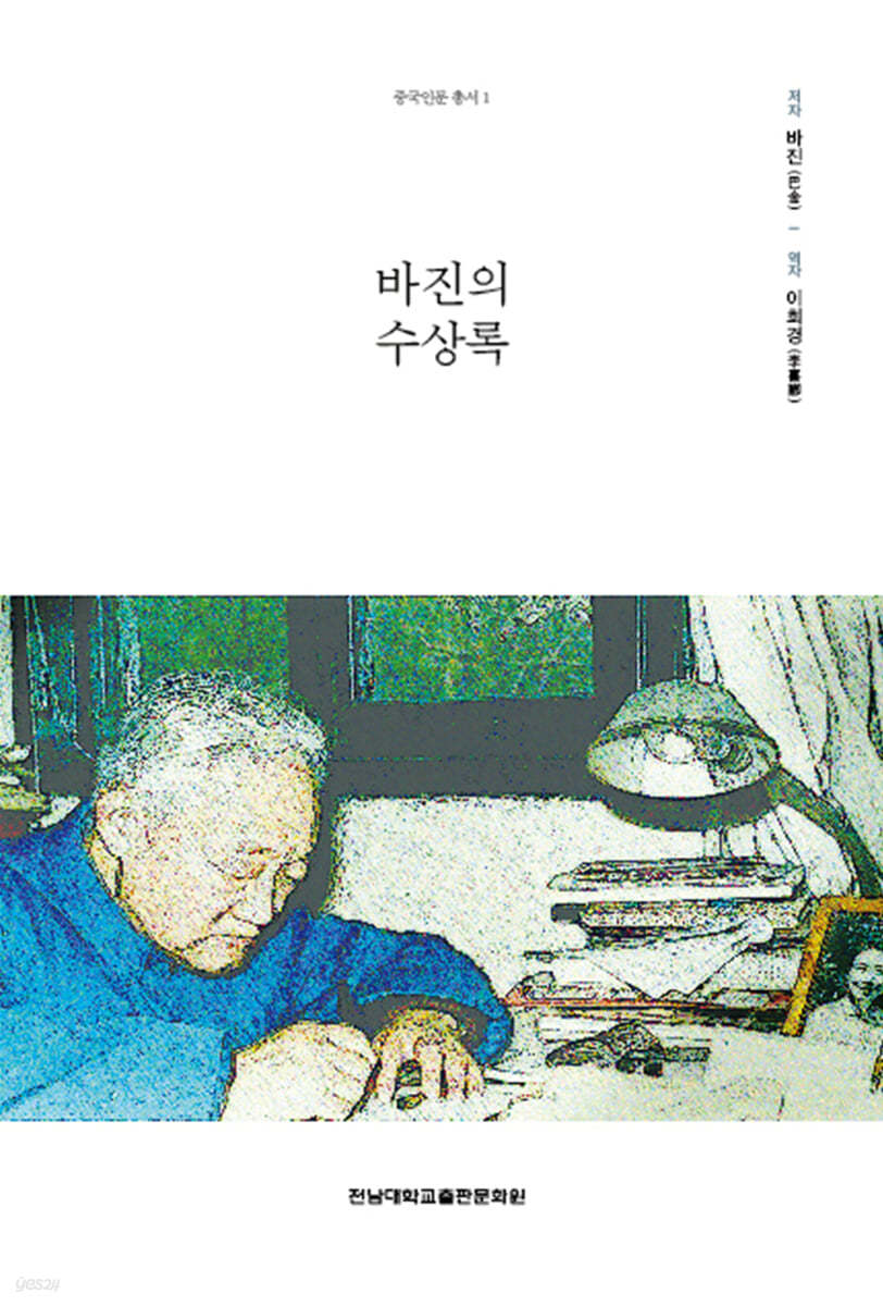 바진의 수상록