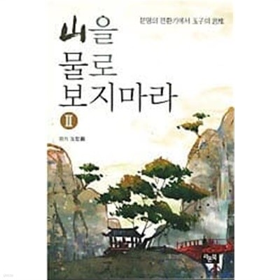 산을 물로 보지마라 1, 2 (전2권)