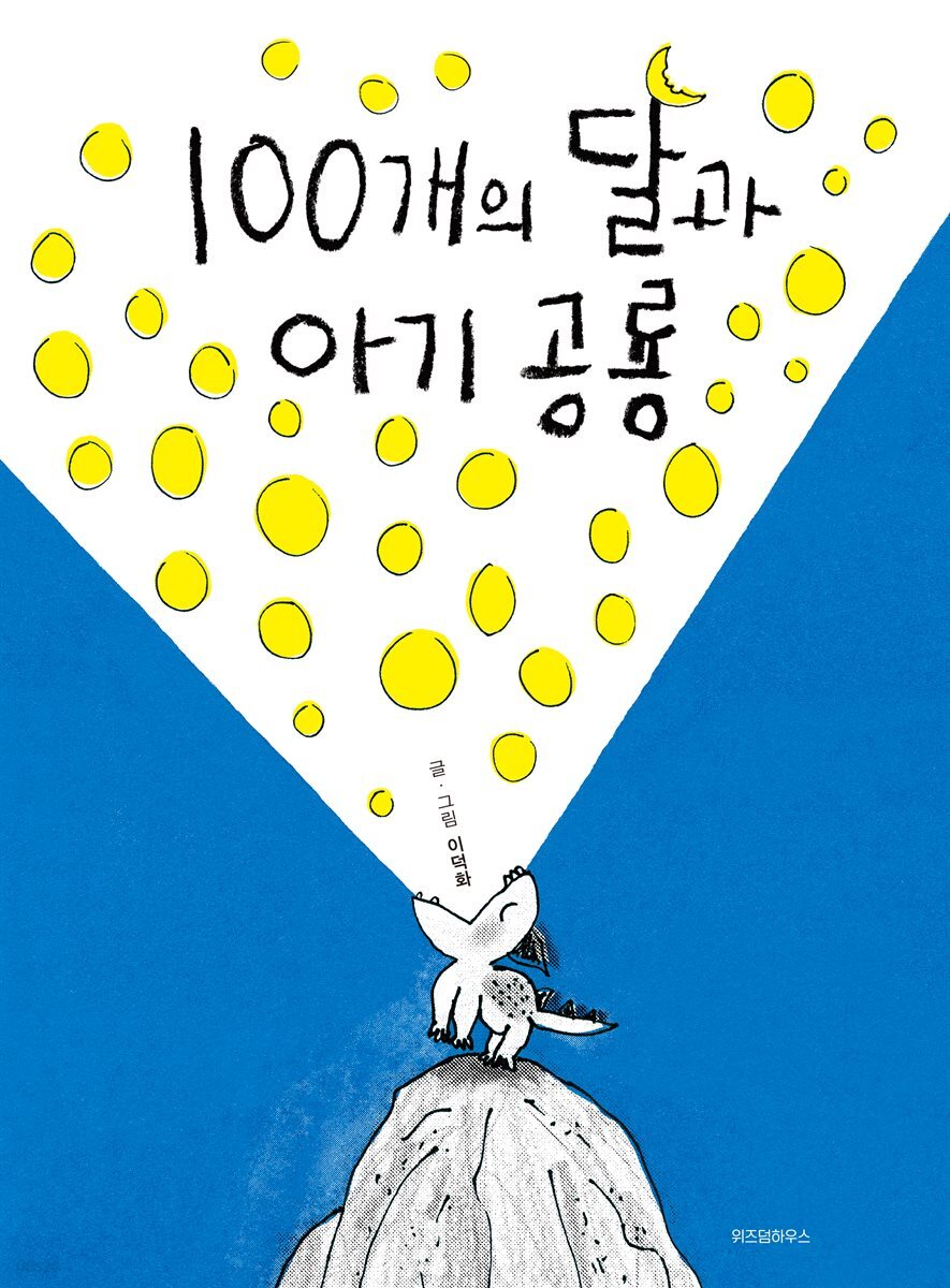 100개의 달과 아기 공룡
