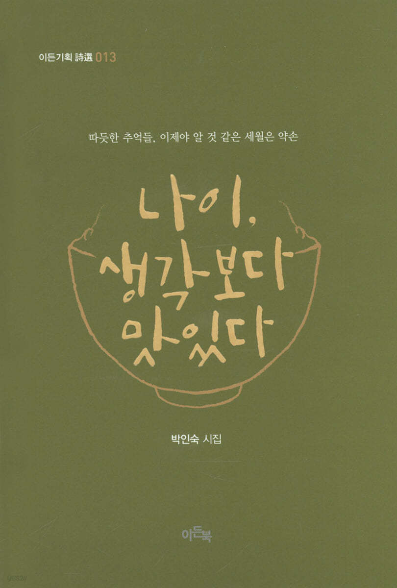 나이, 생각보다 맛있다