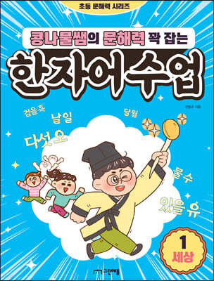 콩나물쌤의 문해력 꽉 잡는 한자어 수업 1 세상