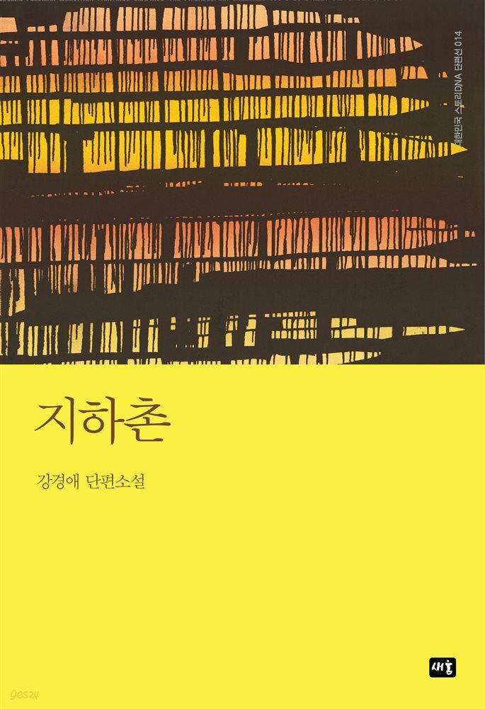 지하촌 : 대한민국 스토리DNA 단편선 014