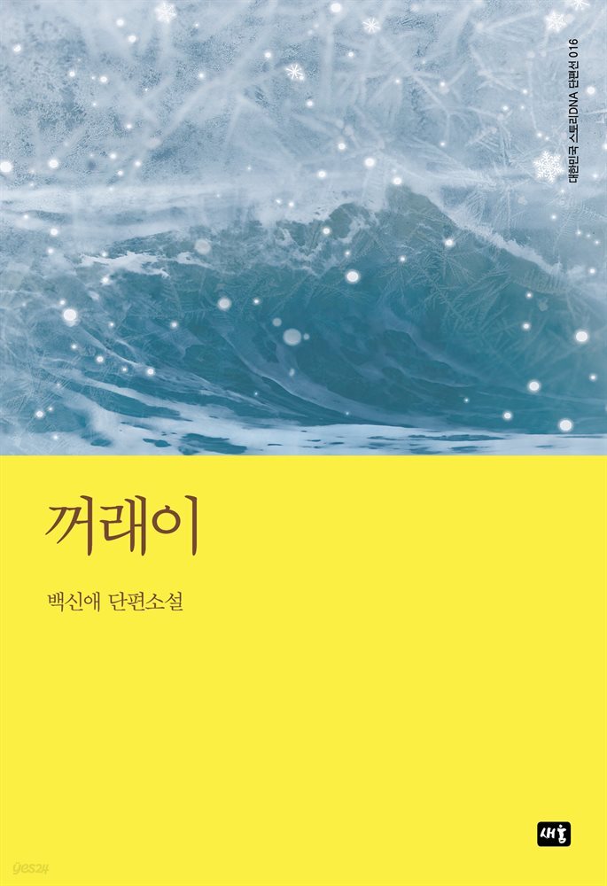 꺼래이 : 대한민국 스토리DNA 단편선 016