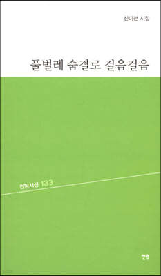 풀벌레 숨결로 걸음걸음 