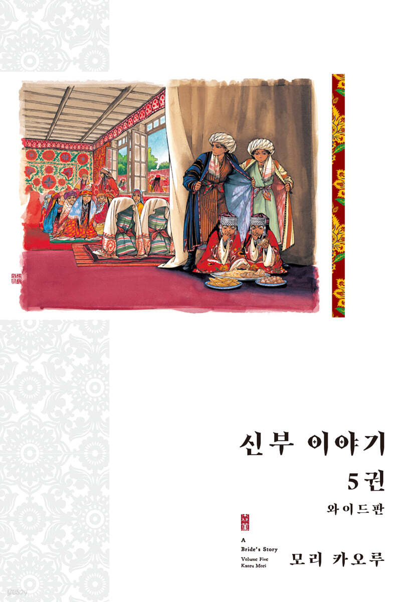 신부 이야기 와이드판 5