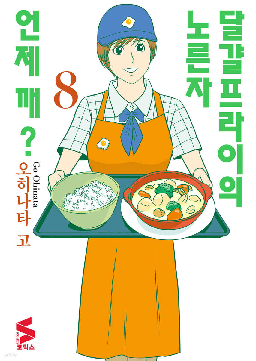 달걀프라이의 노른자는 언제 깨? 8